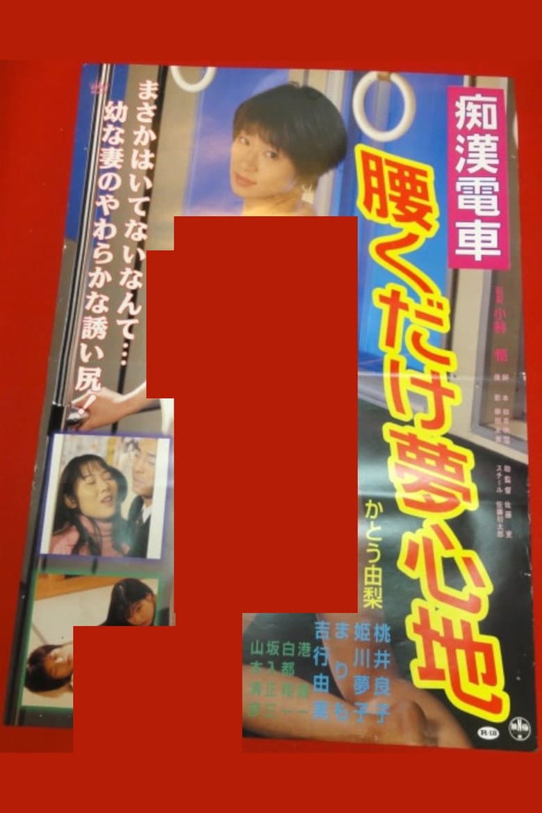 Chikan kyonyû densha: Yurete hasande