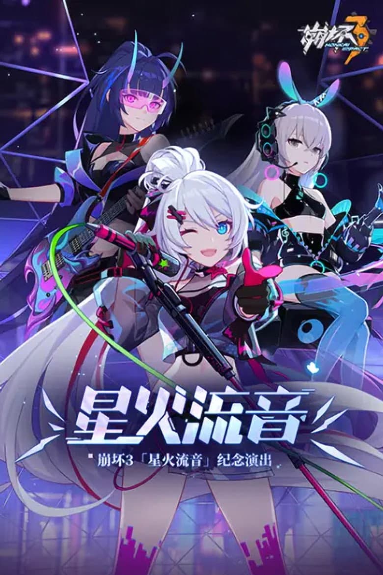 崩坏3「星火流音」纪念演出