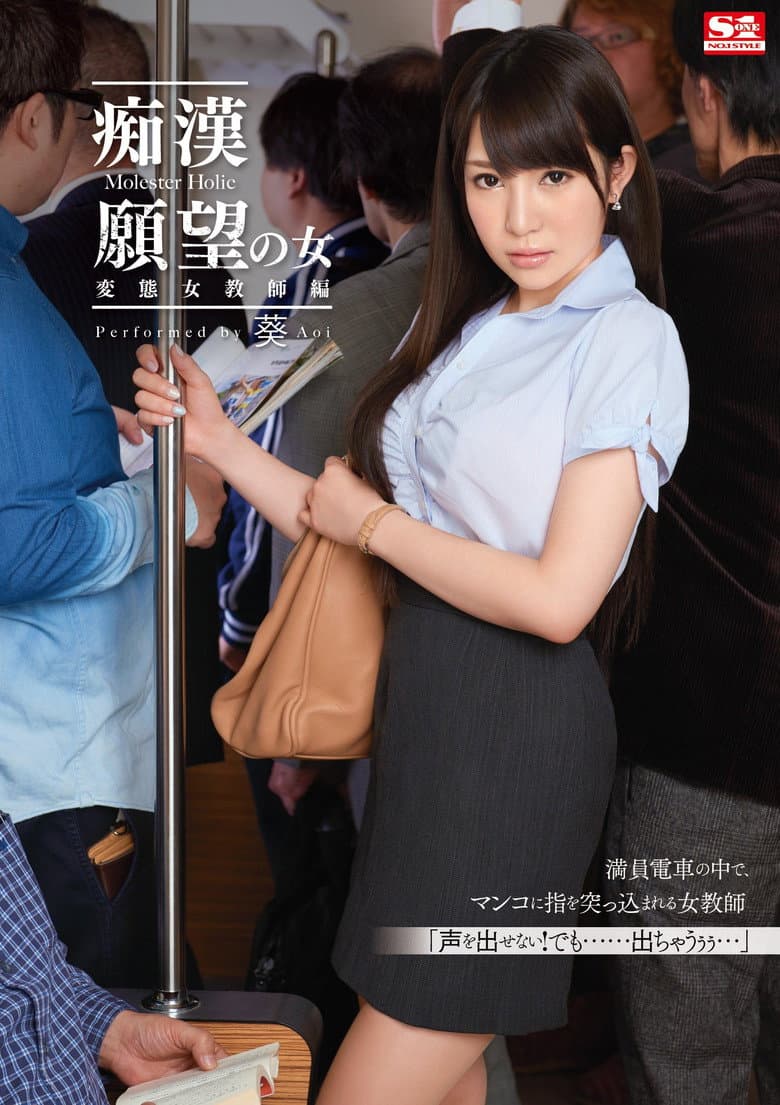 痴漢願望の女 変態女教師編  葵