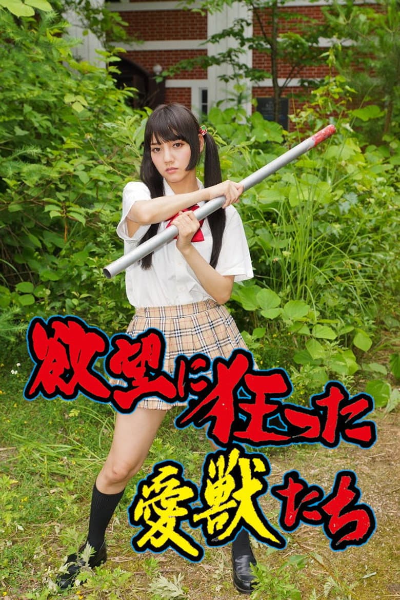 Yokubô ni kurutta aijû-tachi