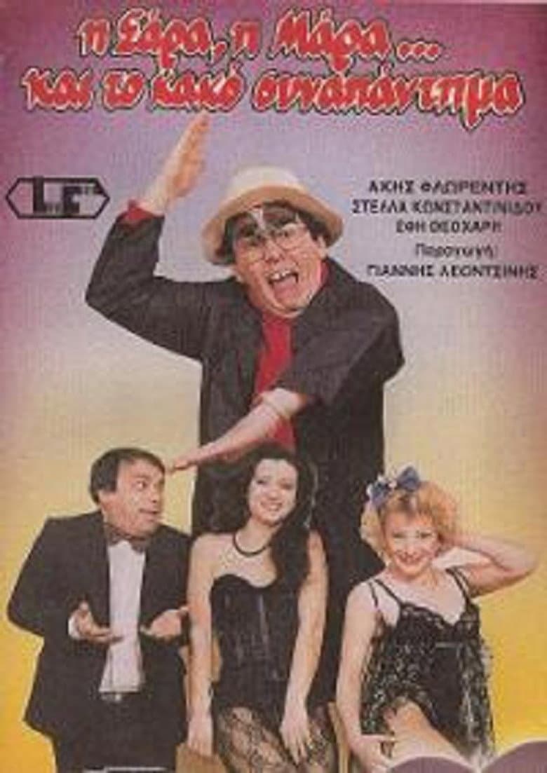 Η Σάρα, η Μάρα και το κακό συναπάντημα