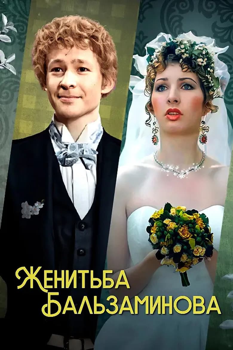 Balzaminov's Marriage