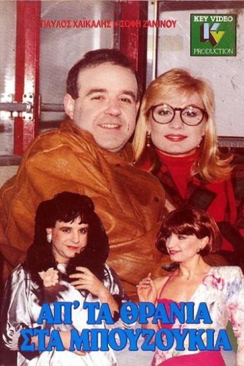 Ap' ta thrania sta bouzoukia