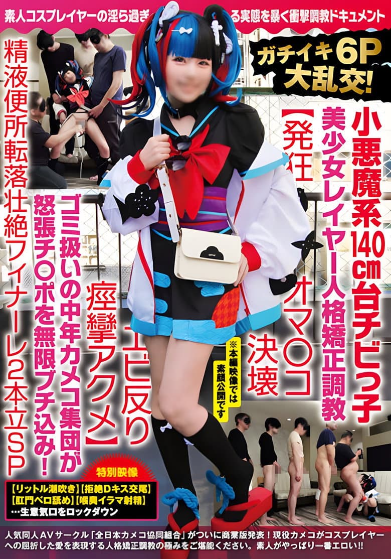 NCYF-020 ガチイキ6P大乱交！小悪魔系140cm台チビっ子美少女レイヤー人格矯正調教【発狂オマ○コ決壊エビ反り痙攣アクメ】ゴミ扱いの中年カメコ集団が怒張チ○ポを無限ブチ込み！精液便所転落壮絶フィナーレ2本立SP