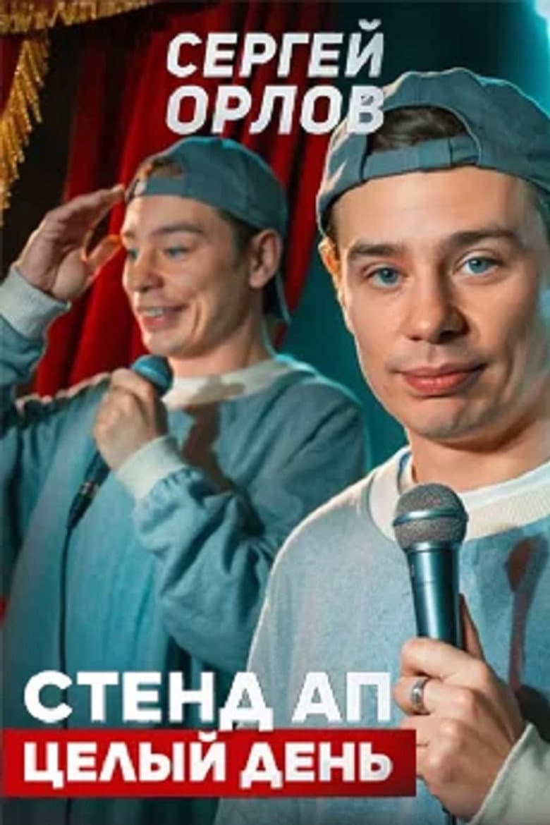 Sergey Orlov: Stand-Up All Day