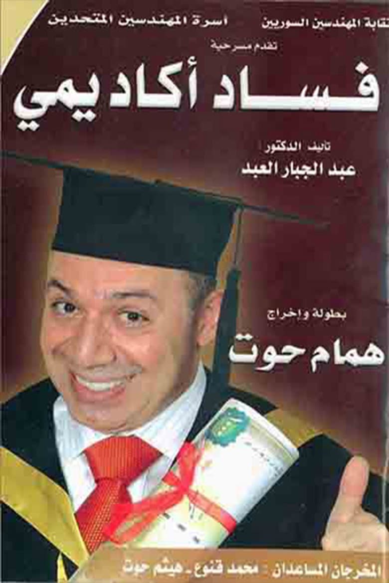 مسرحية فساد أكاديمي