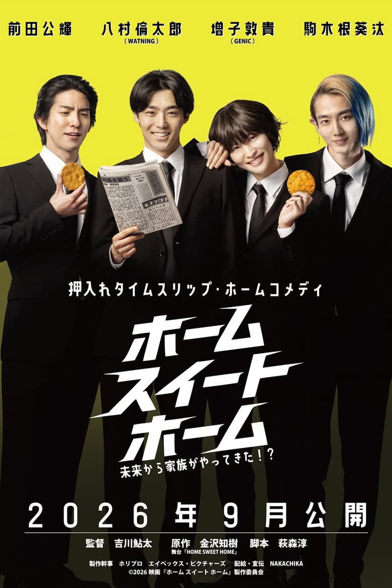 ホーム スイート ホーム