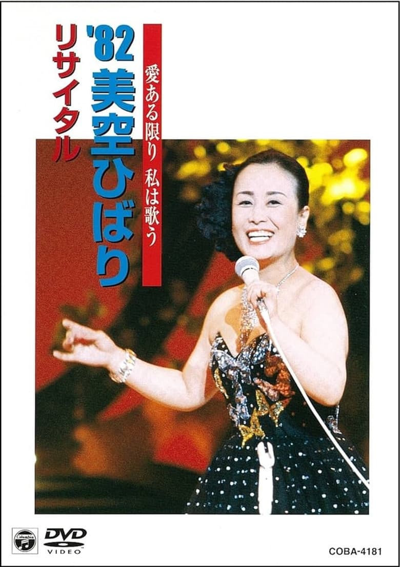 美空ひばりコンサート「愛ある限り私は歌う '82美空ひばりリサイタル」