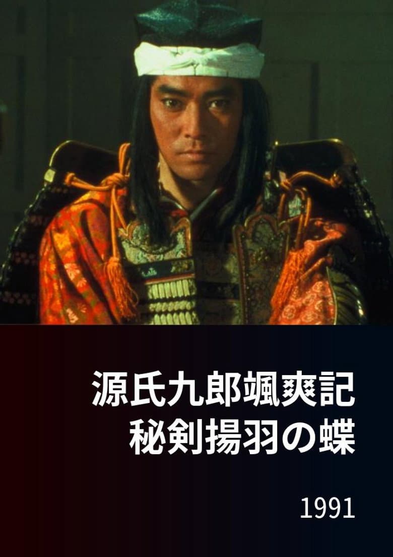 源氏九郎颯爽記　秘剣揚羽の蝶