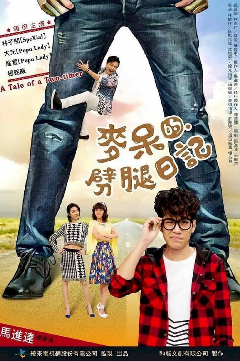 麥呆的劈腿日記