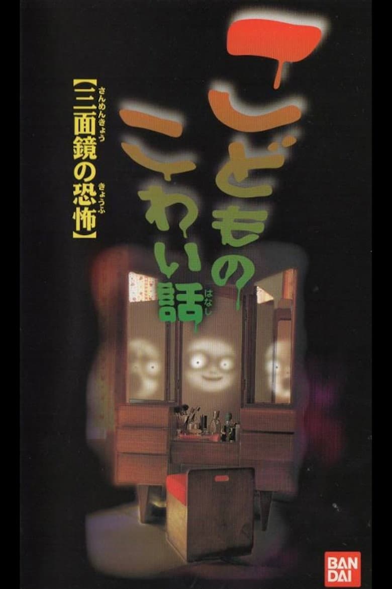 Children's Scary Story "The Fear of a Three Sided Mirror"