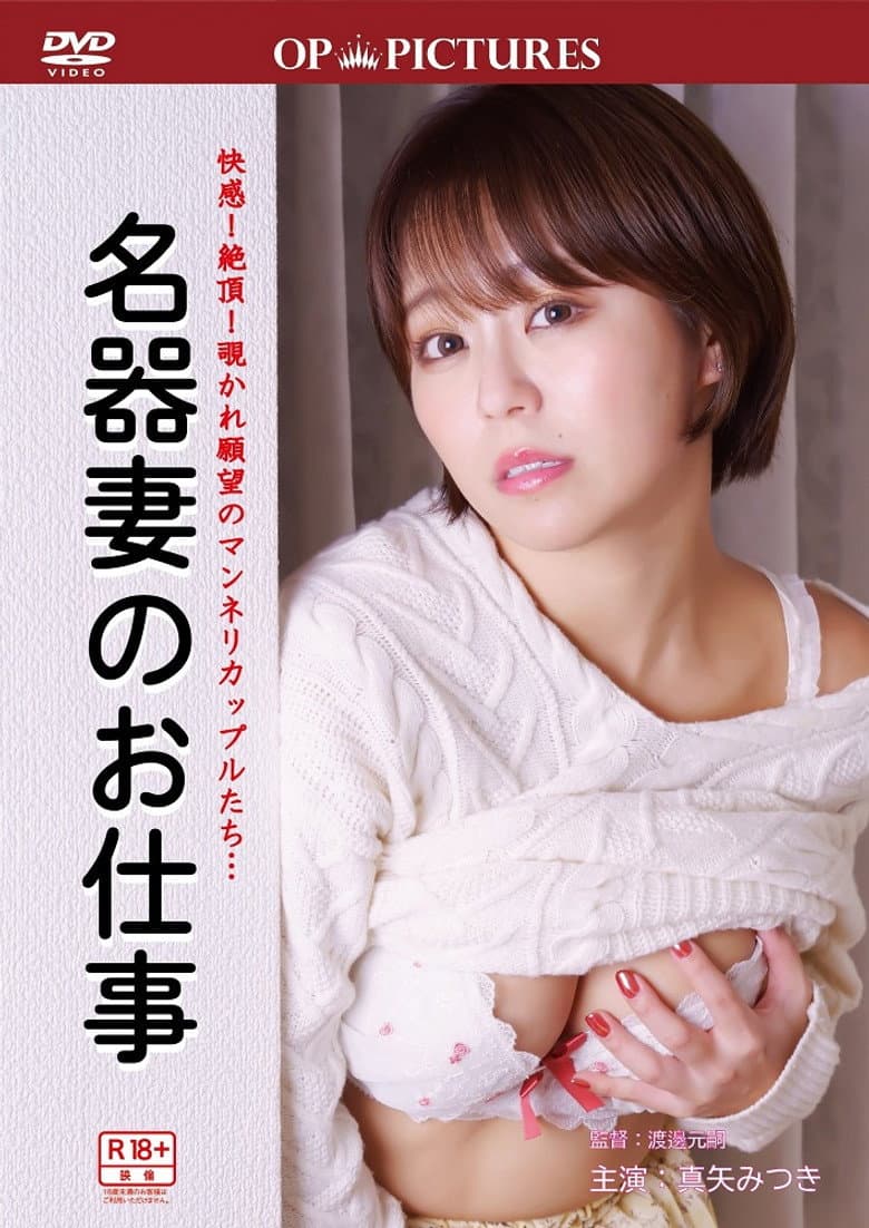 Yûwaku tsutome-guchi: Meiki no oshi-goto