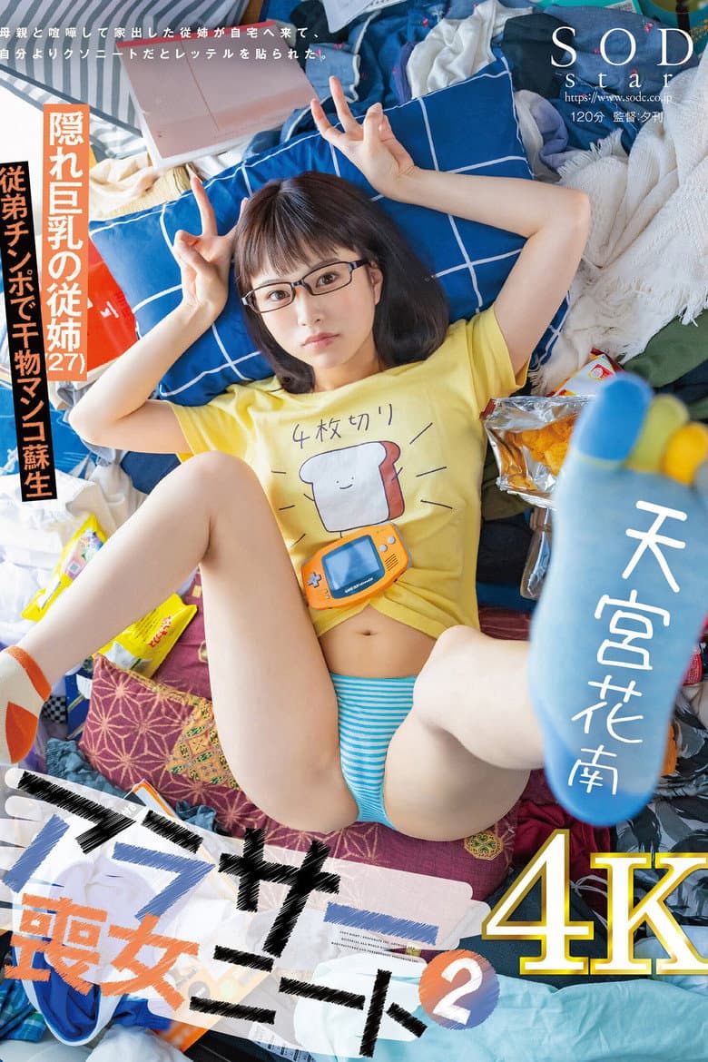 アラサー喪女ニート2 母親と喧嘩して家出した従姉が自宅へ来て、自分よりクソニートだとレッテルを貼られた。 隠れ巨乳の従姉（27） 天宮花南