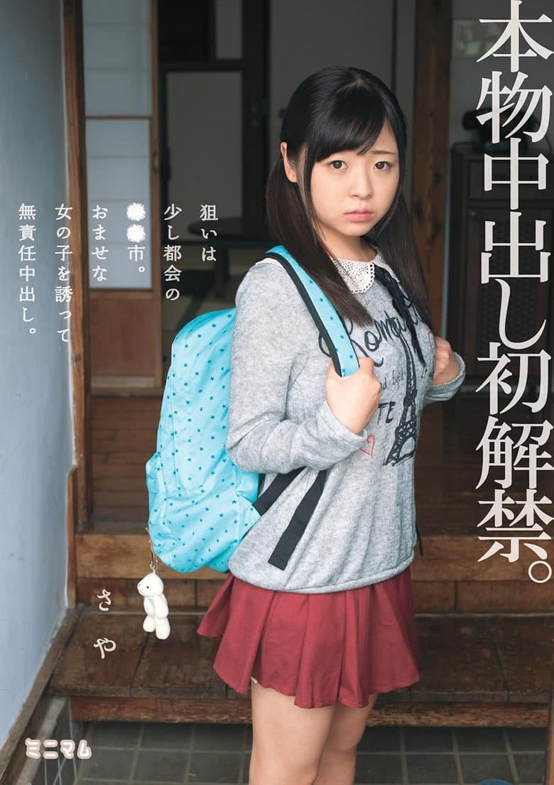 本物中出し初解禁。狙いは少し都会の●●市。おませな女の子を誘って無責任中出し。さや