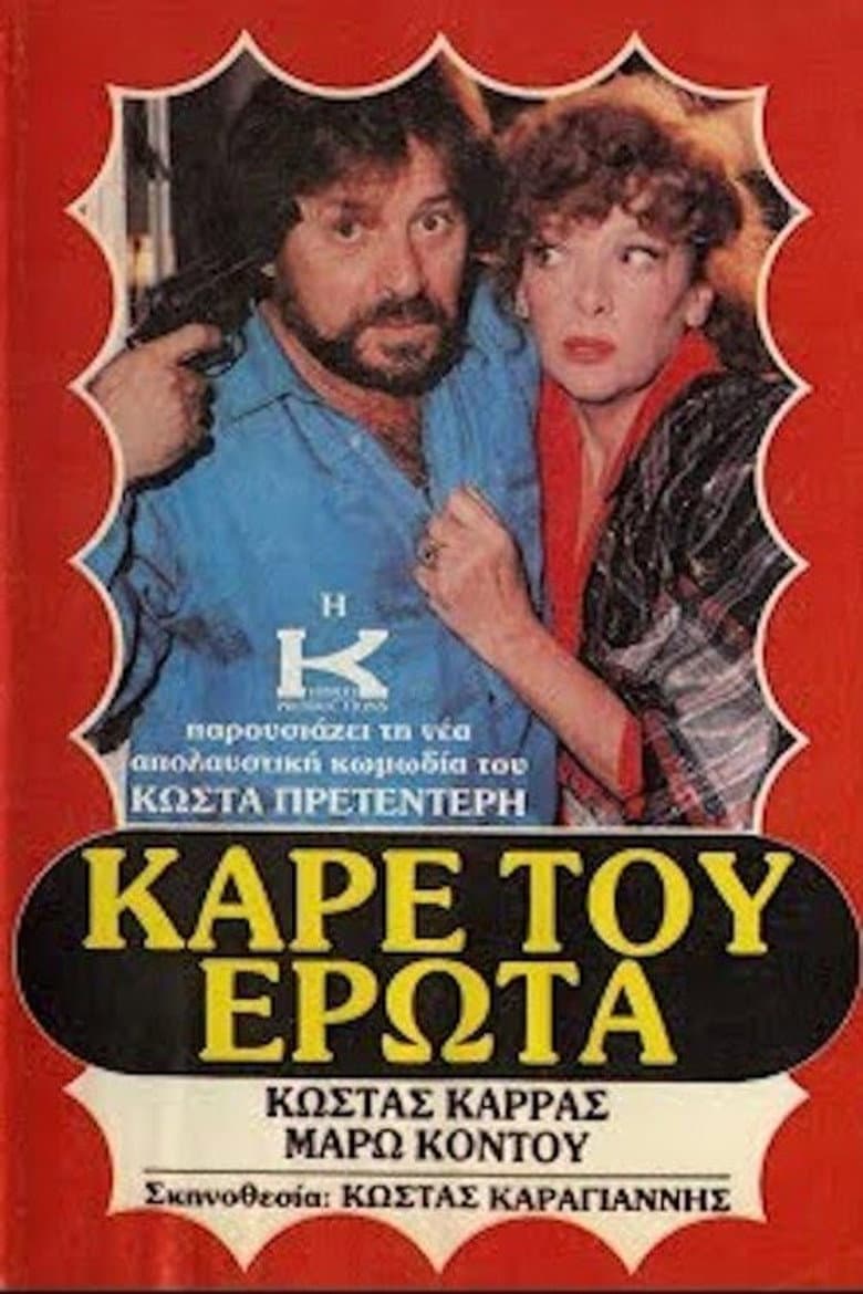 Καρέ του έρωτα