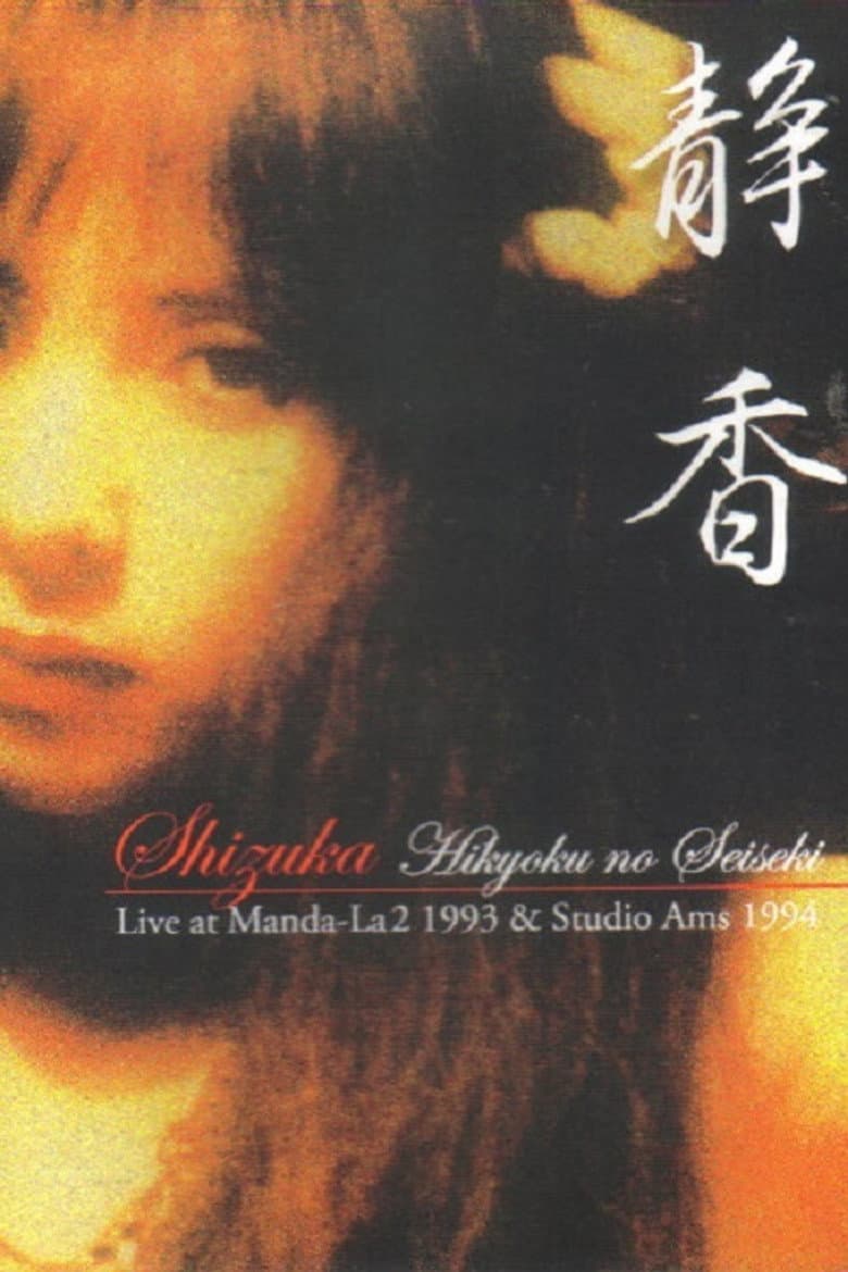 Shizuka — Hikyoku no Seiseki: Live at Manda-La2 1993 & Studio Ams 1994