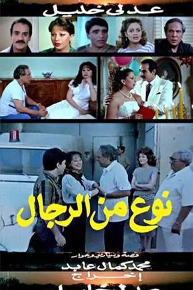 نوع من الرجال