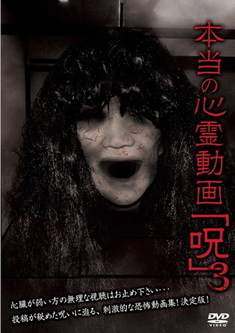 Hontō no Shinrei Dōga 'Noroi' 3