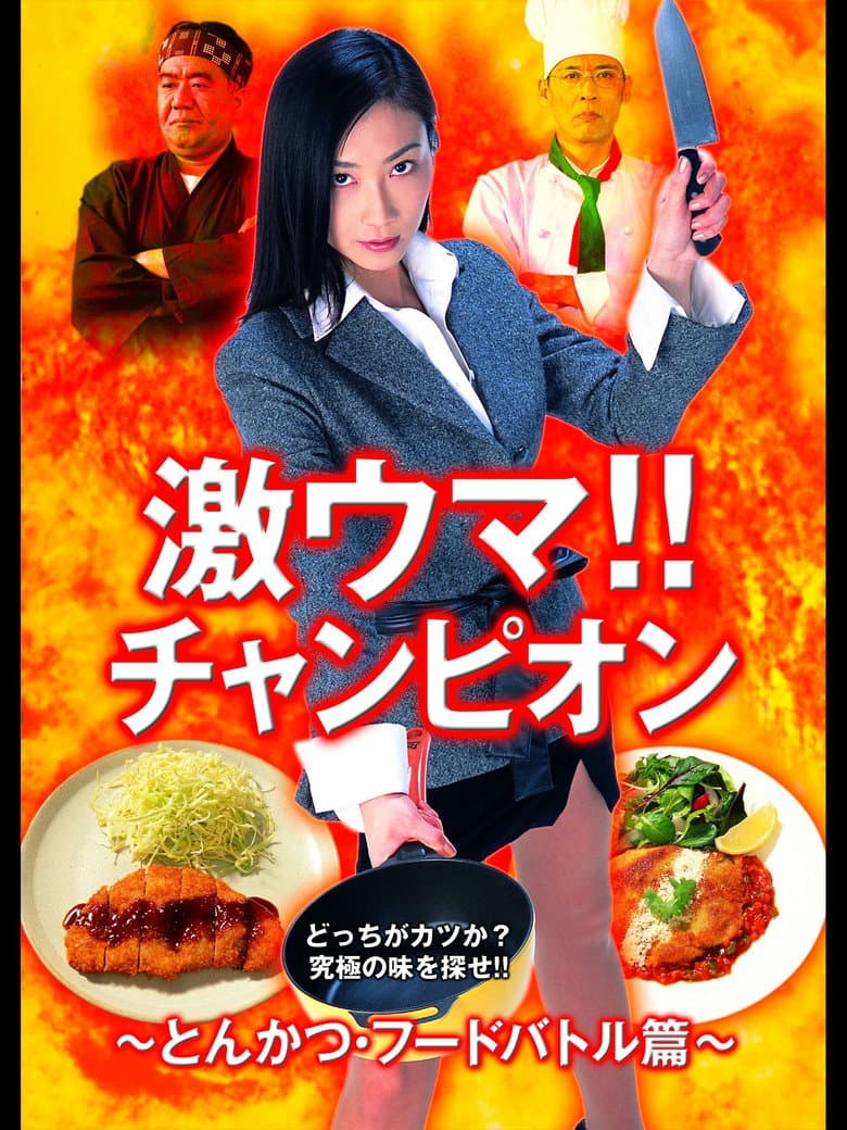 Gekiuma!! Champion - Tonkatsu Food Battle Edition