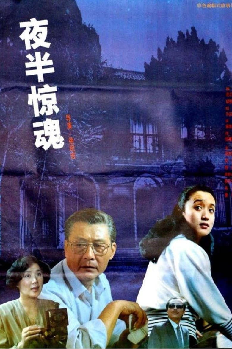 夜半惊魂