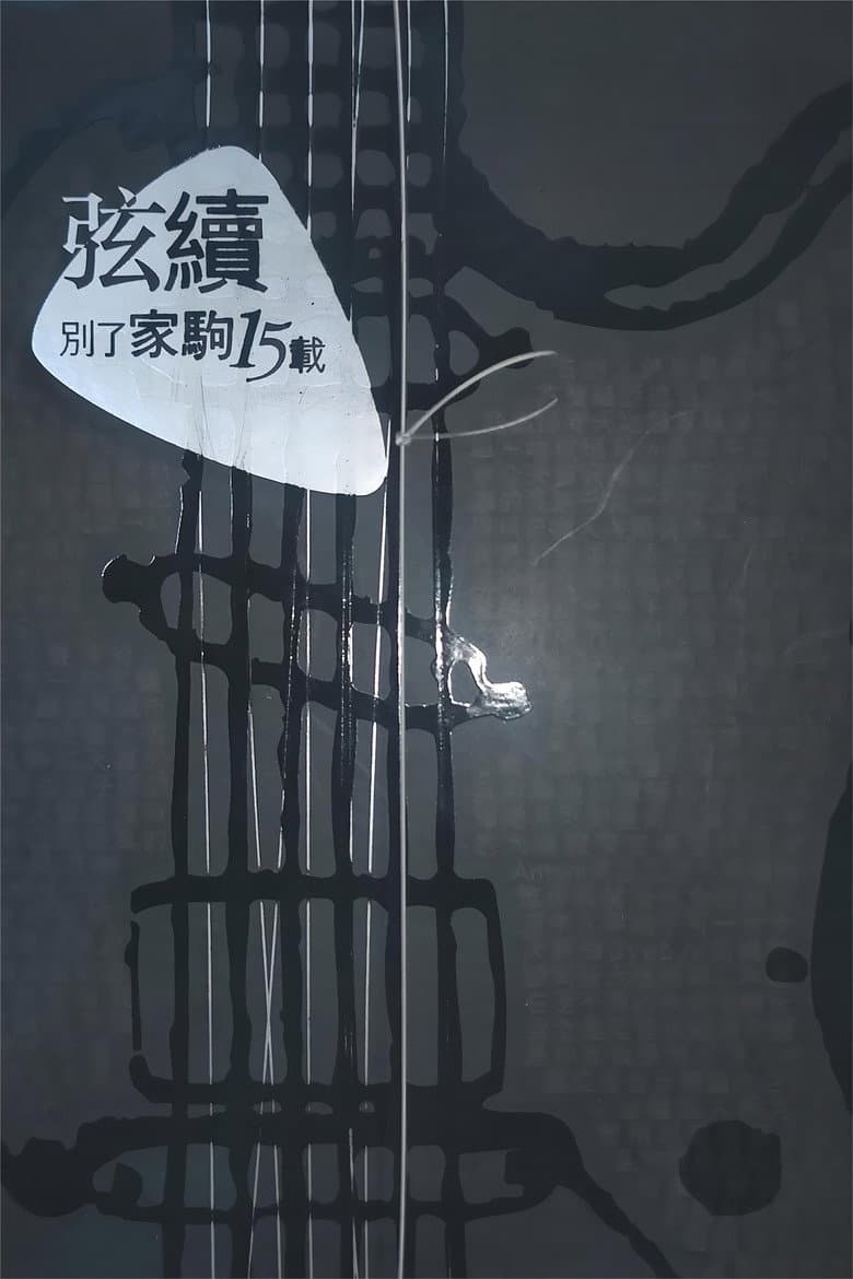 別了家駒15載~舊日的足跡