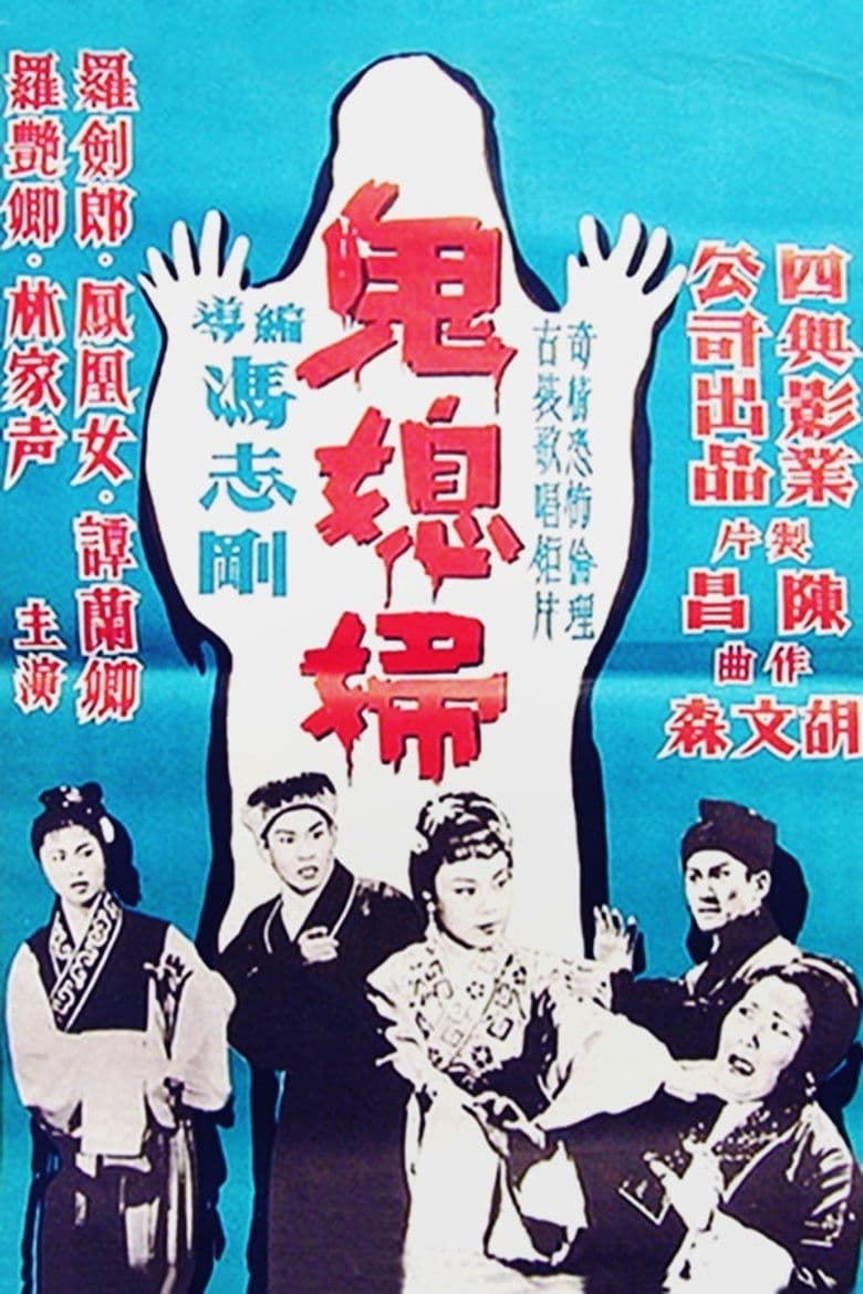 The Ghostly Daughter-in-Law