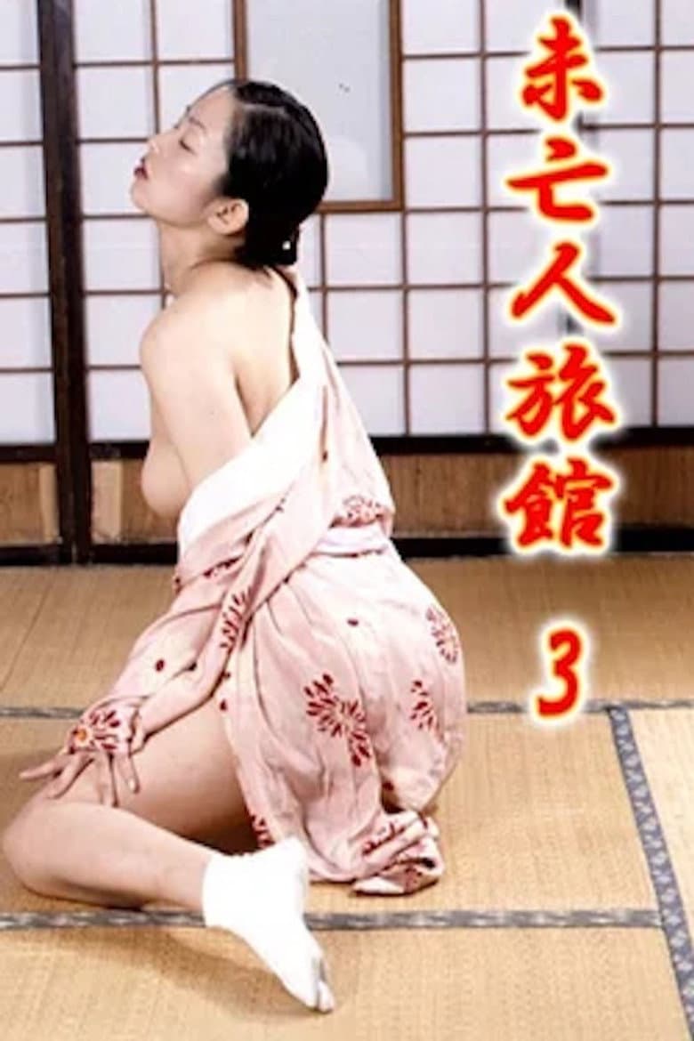 Mibôjin ryokan 3: Okami no nureta shigemi