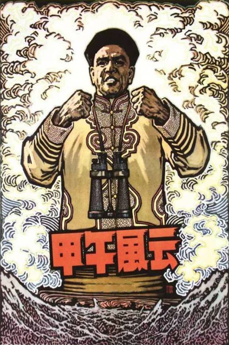 The Naval Battle of 1894