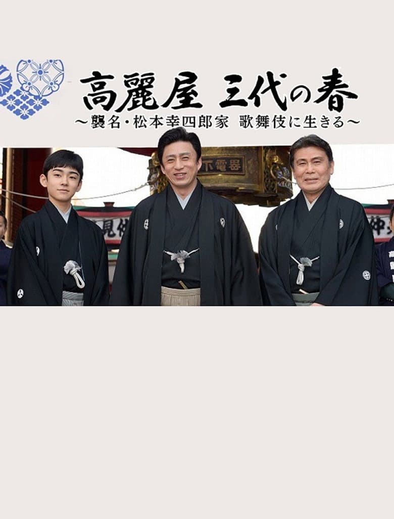 高麗屋 三代の春〜襲名・松本幸四郎家 歌舞伎に生きる〜