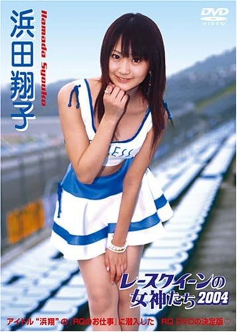 レースクイーンの女神たち2004 浜田翔子