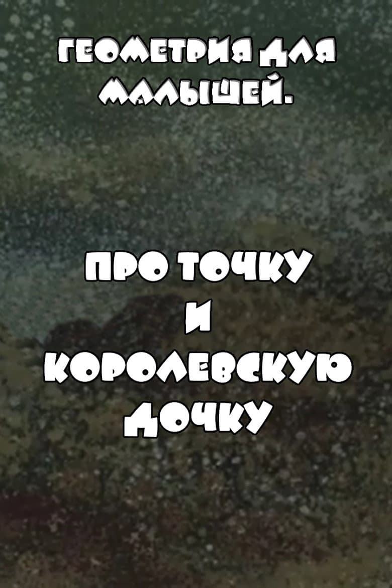 Геометрия для малышей. Про точку и королевскую дочку