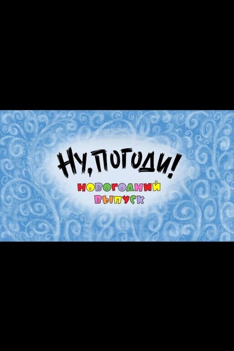 Well, Just You Wait! A New Year Special