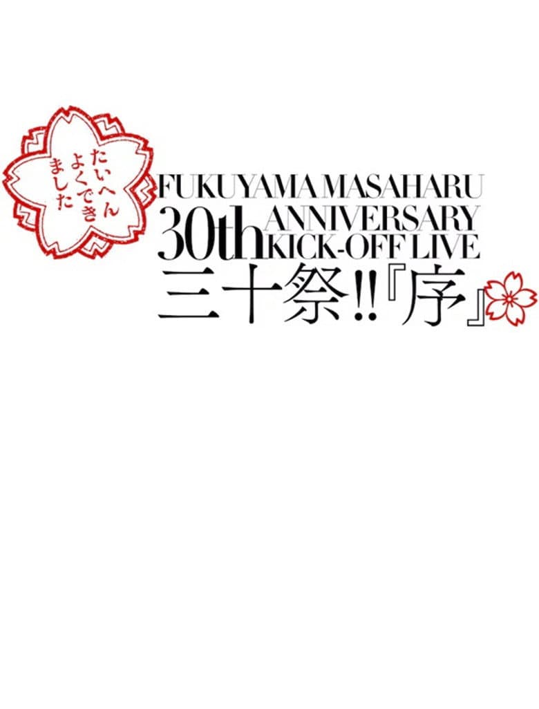 FUKUYAMA MASAHARU 30th ANNIVERSARY KICK-OFF LIVE 三十祭!!『序』