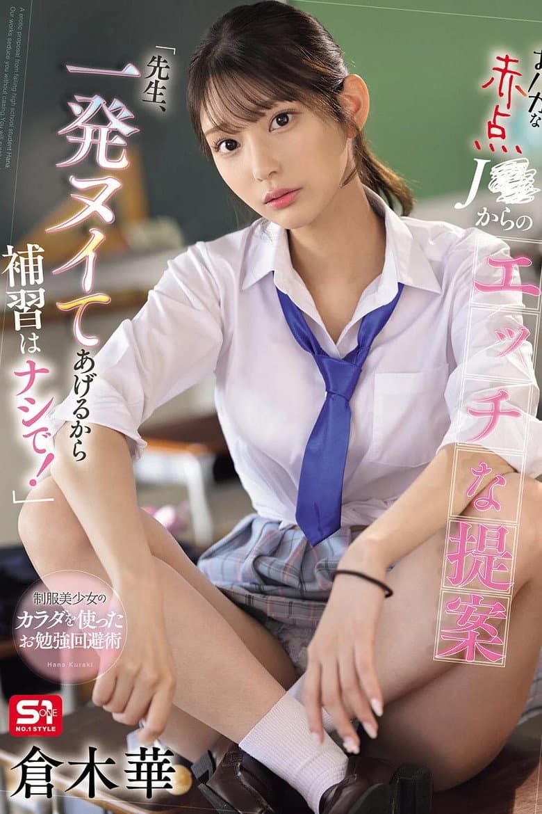 SONE-784 おバカな赤点J●からのエッチな提案「先生、一発ヌイてあげるから補習はナシで！」 倉木華