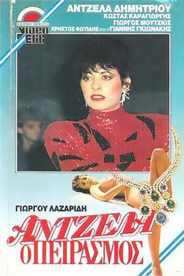 Antzela, o peirasmos