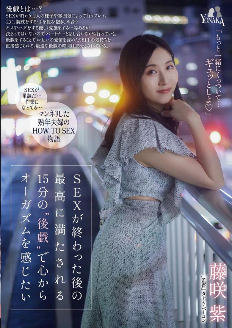 SEXが終わった後の最高に満たされる15分の‘後戯’で心からオーガズムを感じたい 藤咲紫