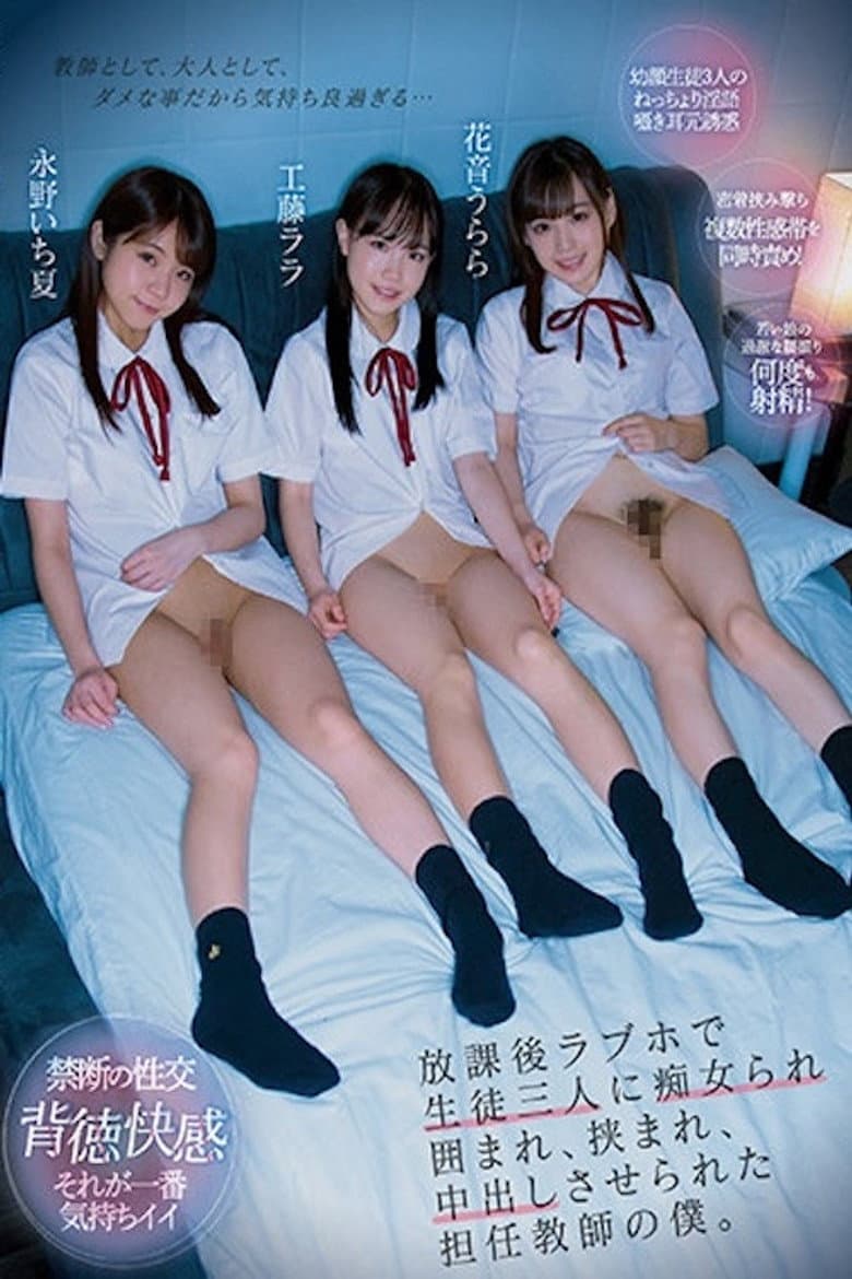 CJOD-320 I’m The Homeroom Teacher, And One Day, After School, I Was Taken To A Love Hotel By Three Of My Slut Students who Compelled Me To Creampie Them. Lala Kudo Urara Kanon Ichika Nagano