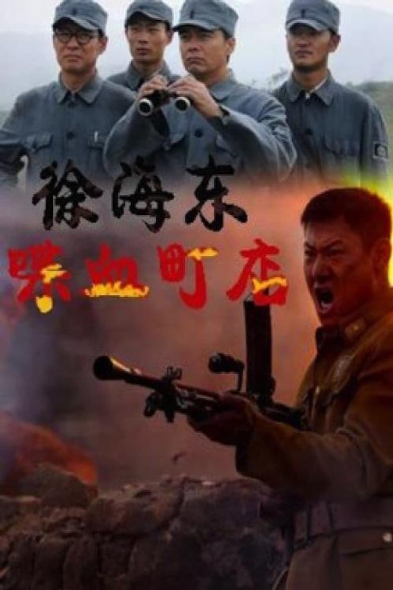 Xu Haidong in Battle of Chendian