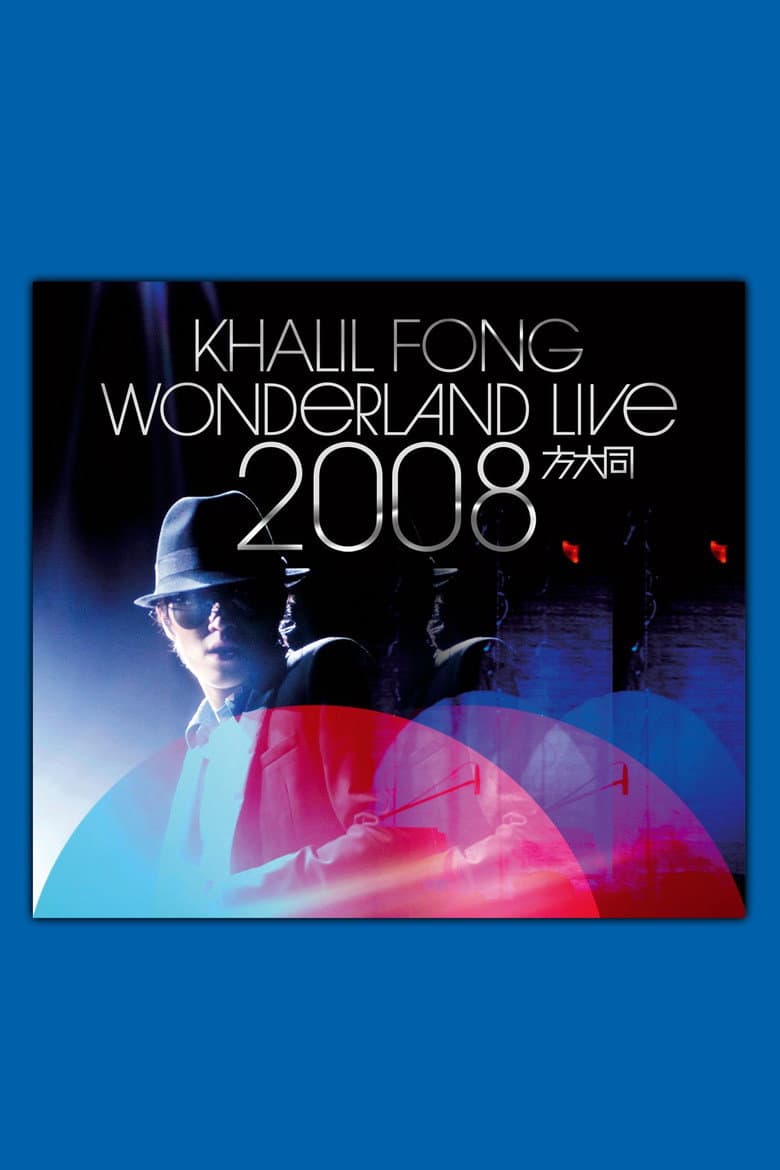 方大同未来演唱会 Wonderland Live 2008