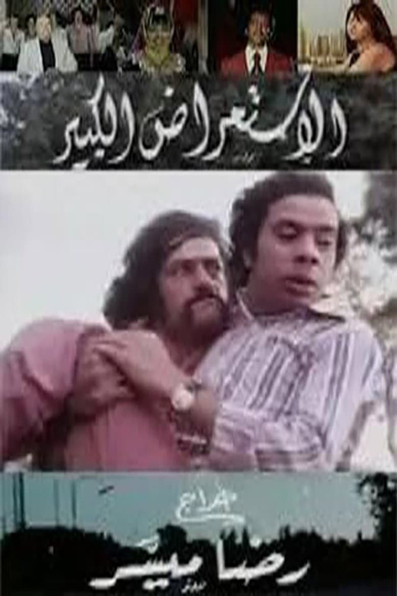 الاستعراض الكبير