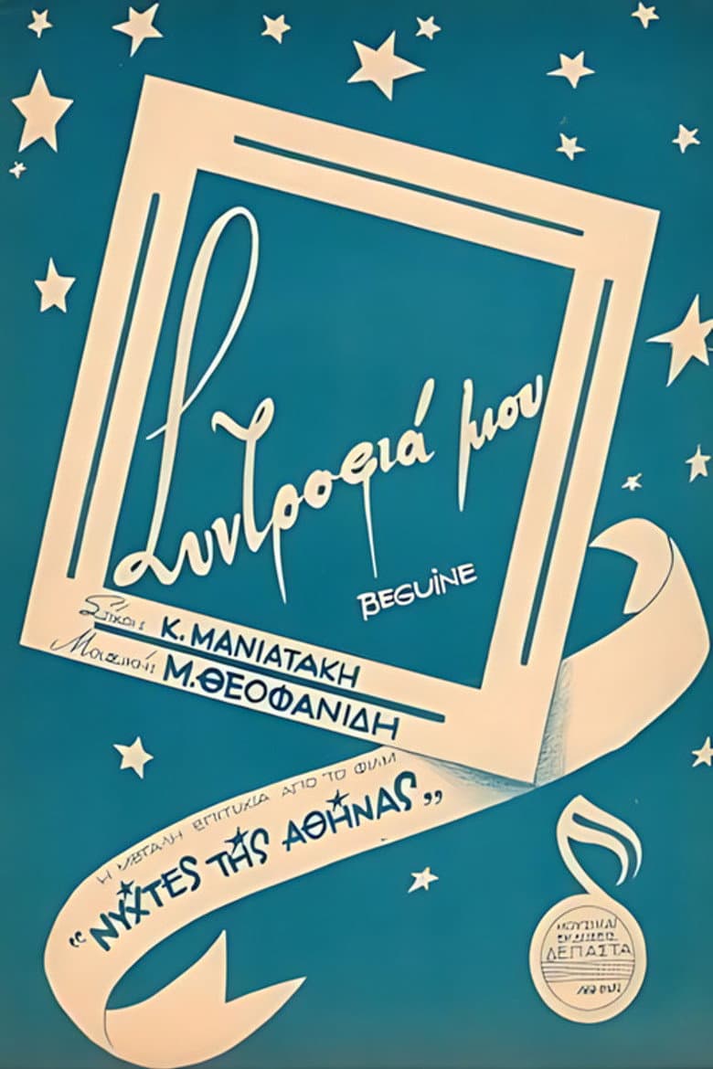 Νύχτες της Αθήνας