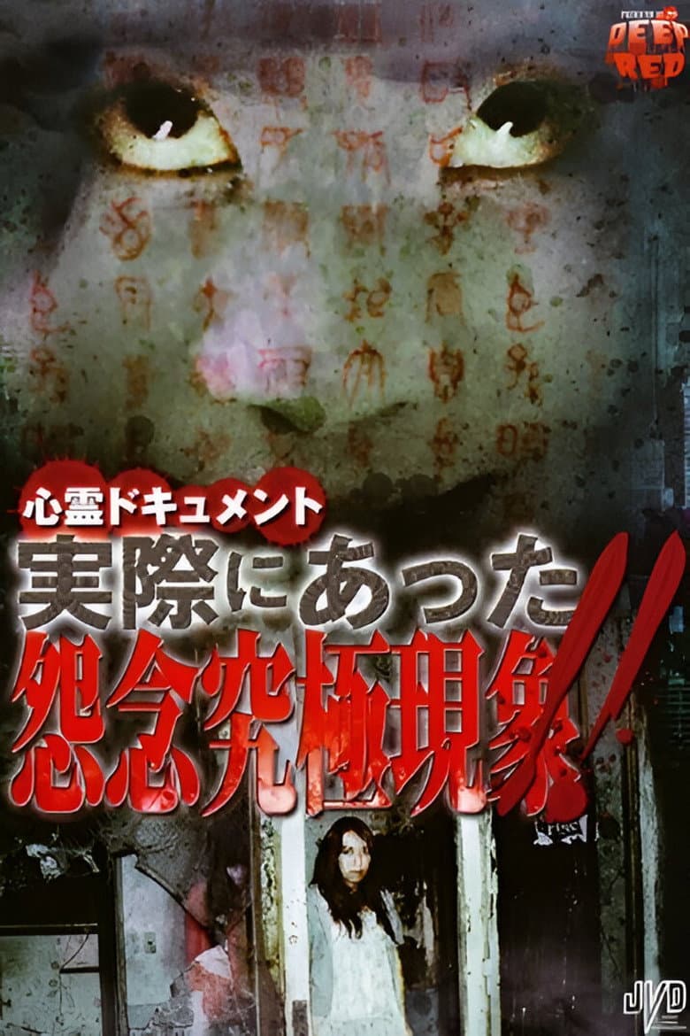 Psychic Documentary: Actually Happened - Ultimate Grudge Phenomenon!!