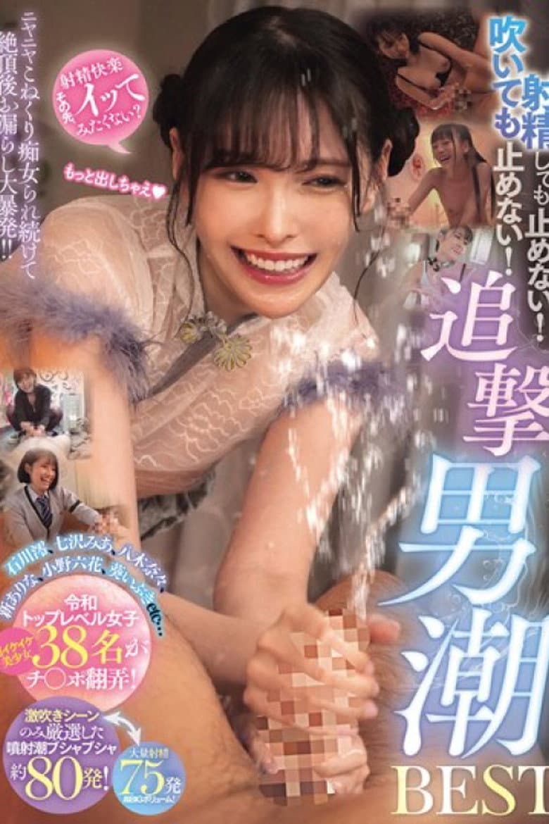 射精しても止めない！吹いても止めない！ニヤニヤこねくり痴女られ続けて絶頂後お漏らし大暴発！！追撃男潮BEST