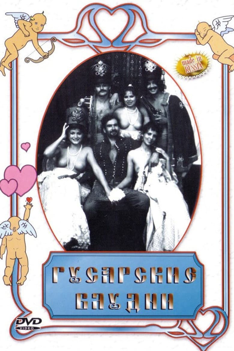 Гусарские блудни