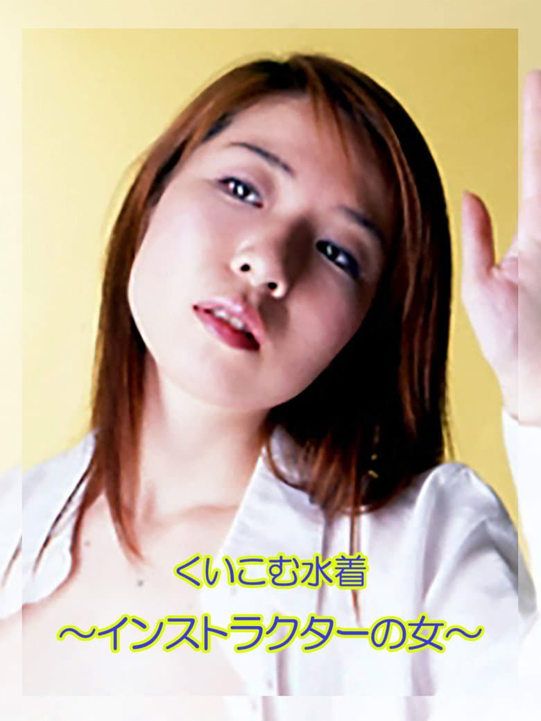 The Female Instructor: Tight Swimsuit