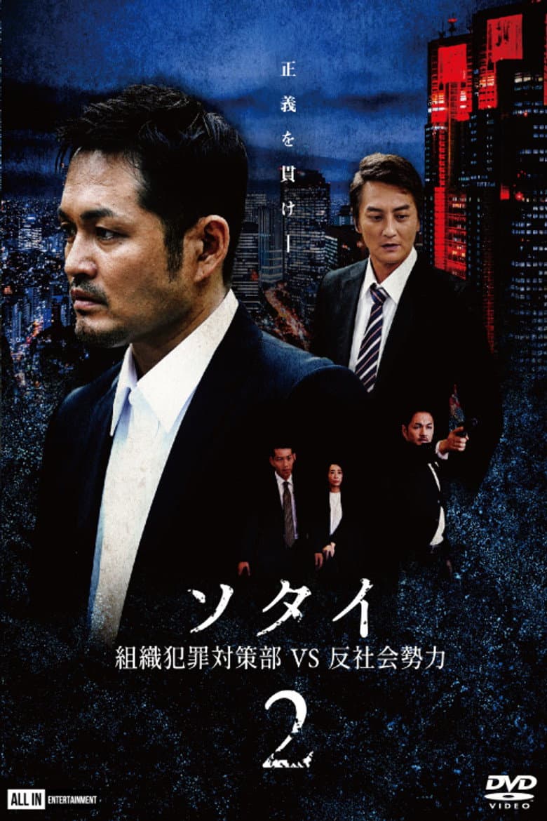 Sotai 2: Organized Crime Unit vs. Anti-Social Forces