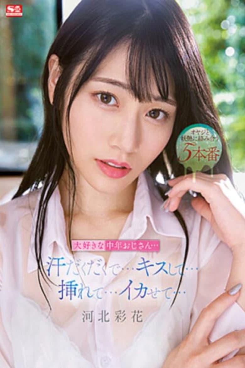 My Favorite Middle-Aged Uncle… Sweaty… Kissing… Making Me Cum… Saika Kawakita