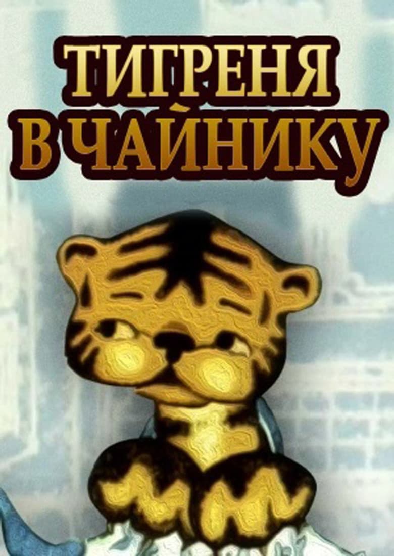 The Tiger in the Teapot