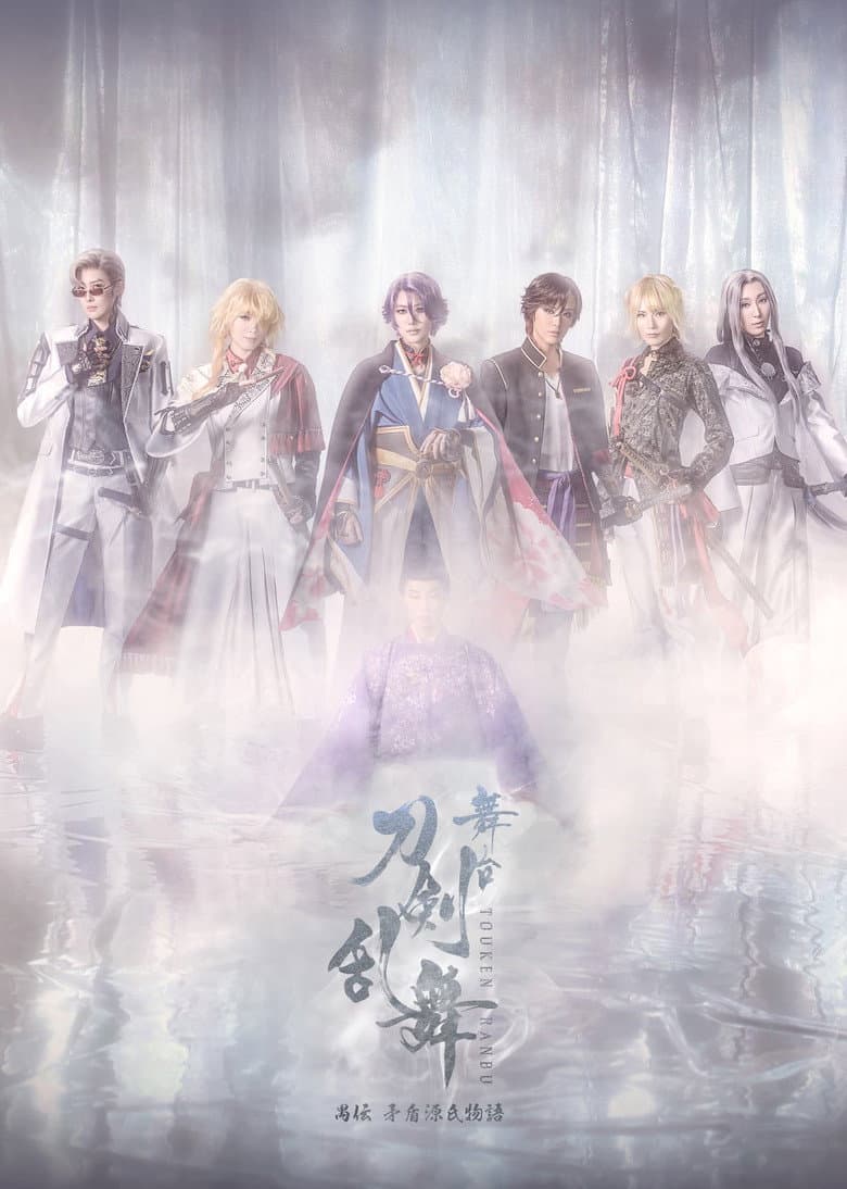 Touken Ranbu the Stage Guden Mujun Genjimonogatari Revival
