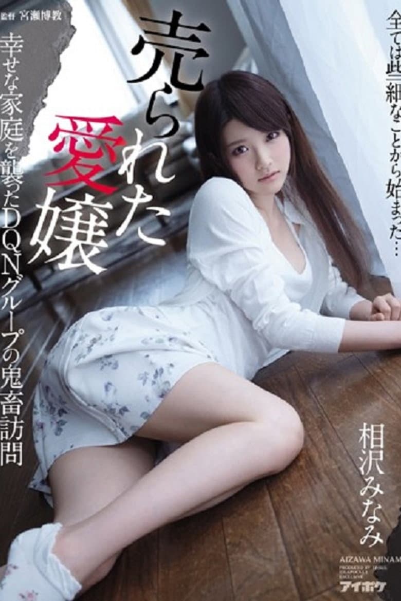 IPX-034 売られた愛嬢 幸せな家庭を襲ったDQNグループの鬼畜訪問 相沢みなみ